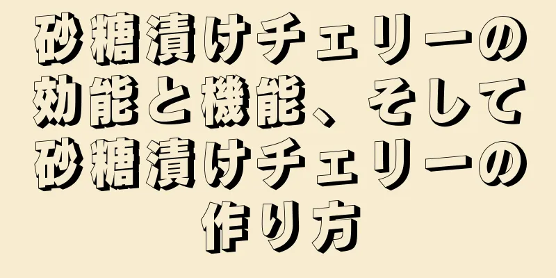 砂糖漬けチェリーの効能と機能、そして砂糖漬けチェリーの作り方