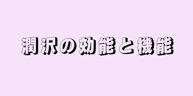 潤沢の効能と機能