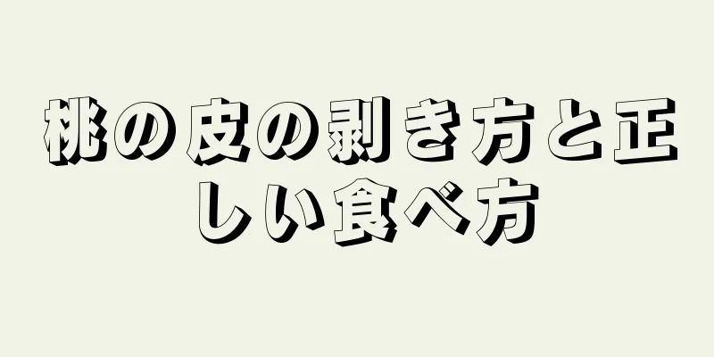 桃の皮の剥き方と正しい食べ方