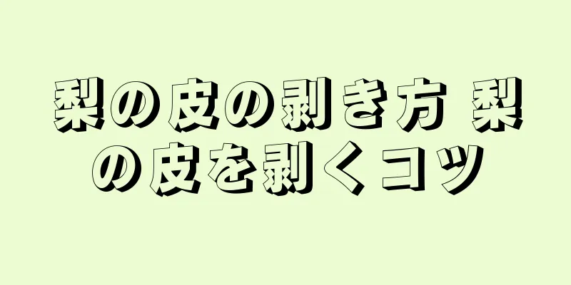 梨の皮の剥き方 梨の皮を剥くコツ