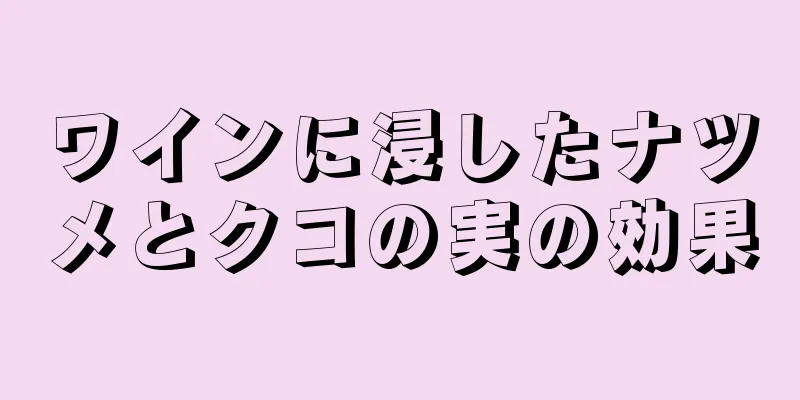 ワインに浸したナツメとクコの実の効果