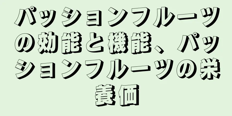 パッションフルーツの効能と機能、パッションフルーツの栄養価