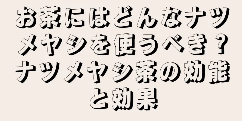 お茶にはどんなナツメヤシを使うべき？ナツメヤシ茶の効能と効果