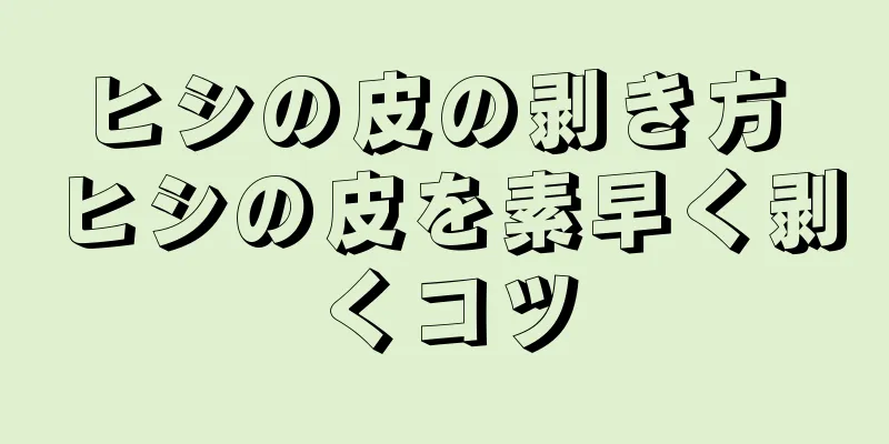 ヒシの皮の剥き方 ヒシの皮を素早く剥くコツ