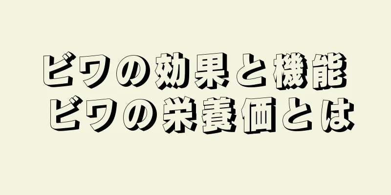 ビワの効果と機能 ビワの栄養価とは