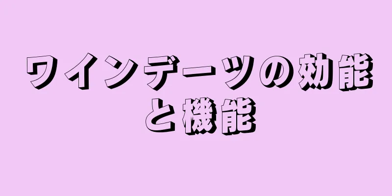 ワインデーツの効能と機能