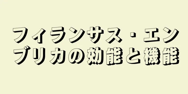 フィランサス・エンブリカの効能と機能