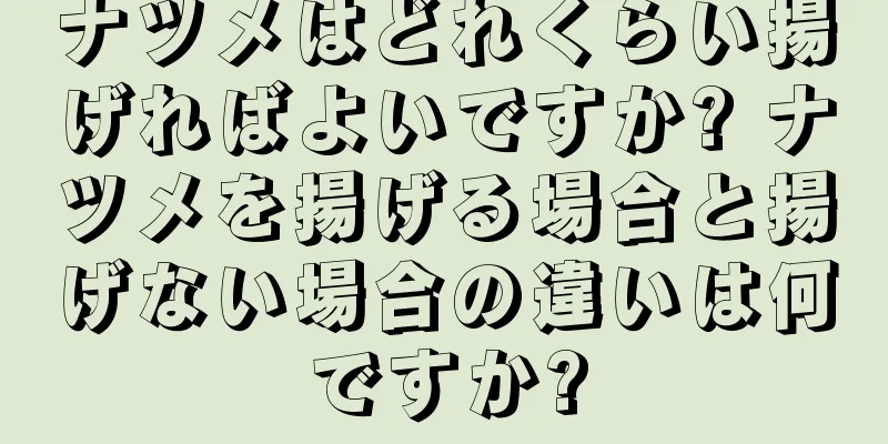 ナツメはどれくらい揚げればよいですか? ナツメを揚げる場合と揚げない場合の違いは何ですか?