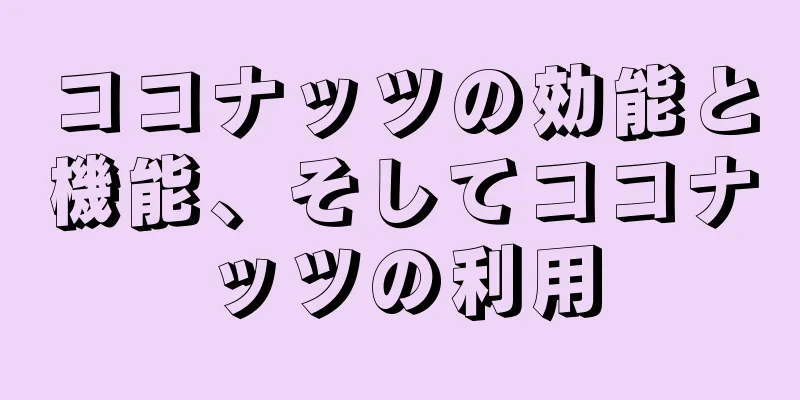ココナッツの効能と機能、そしてココナッツの利用