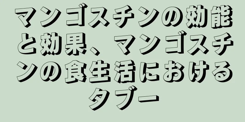 マンゴスチンの効能と効果、マンゴスチンの食生活におけるタブー