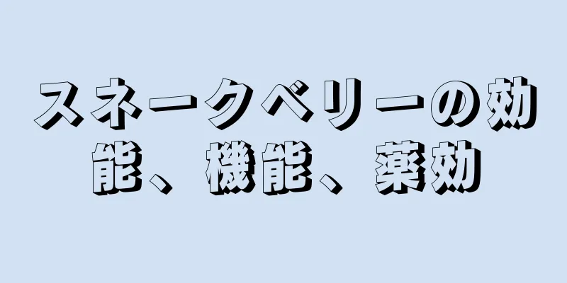 スネークベリーの効能、機能、薬効