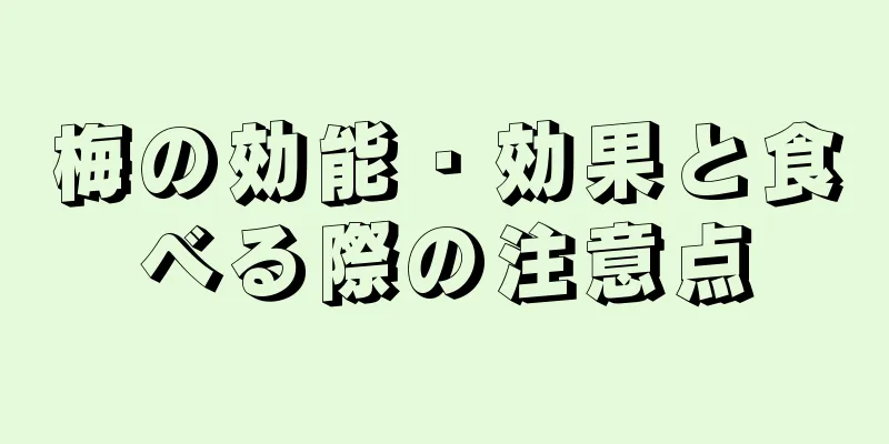 梅の効能・効果と食べる際の注意点