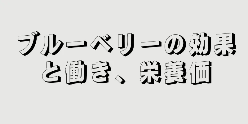 ブルーベリーの効果と働き、栄養価