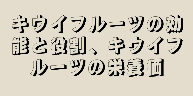 キウイフルーツの効能と役割、キウイフルーツの栄養価