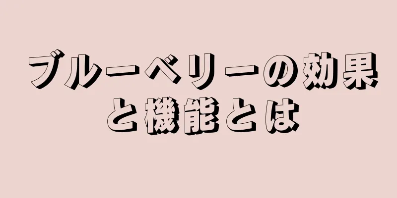 ブルーベリーの効果と機能とは
