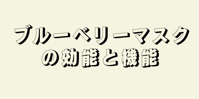 ブルーベリーマスクの効能と機能