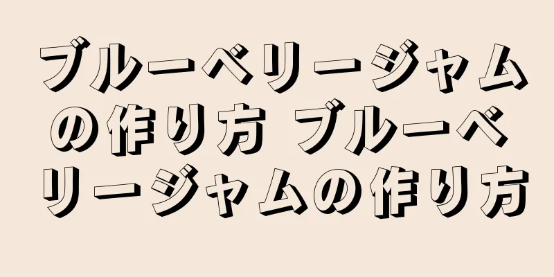 ブルーベリージャムの作り方 ブルーベリージャムの作り方