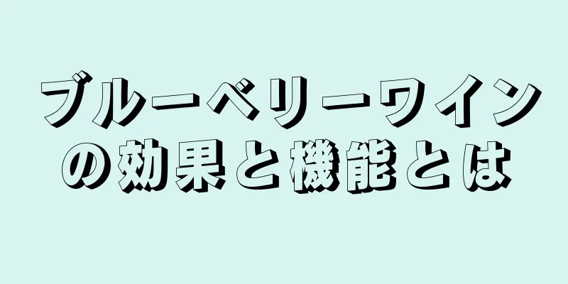 ブルーベリーワインの効果と機能とは