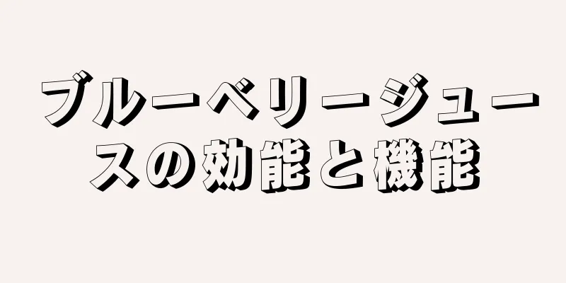 ブルーベリージュースの効能と機能