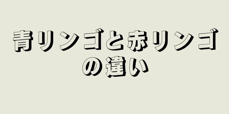 青リンゴと赤リンゴの違い