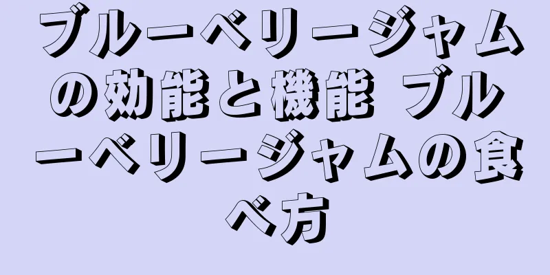 ブルーベリージャムの効能と機能 ブルーベリージャムの食べ方
