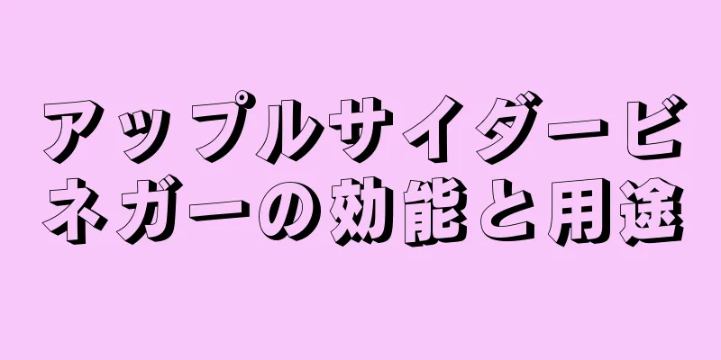 アップルサイダービネガーの効能と用途