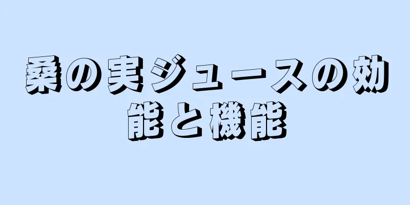 桑の実ジュースの効能と機能