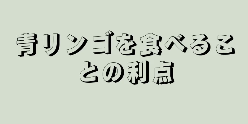 青リンゴを食べることの利点