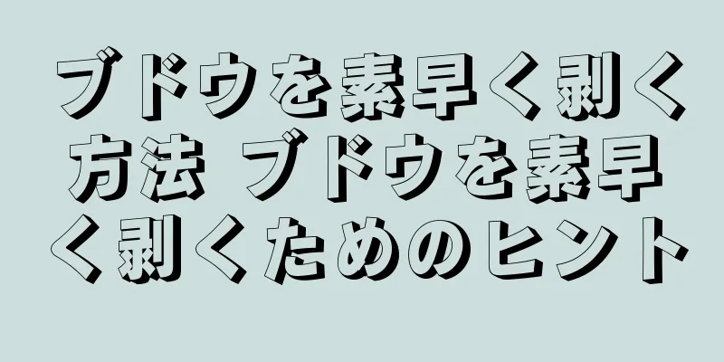ブドウを素早く剥く方法 ブドウを素早く剥くためのヒント