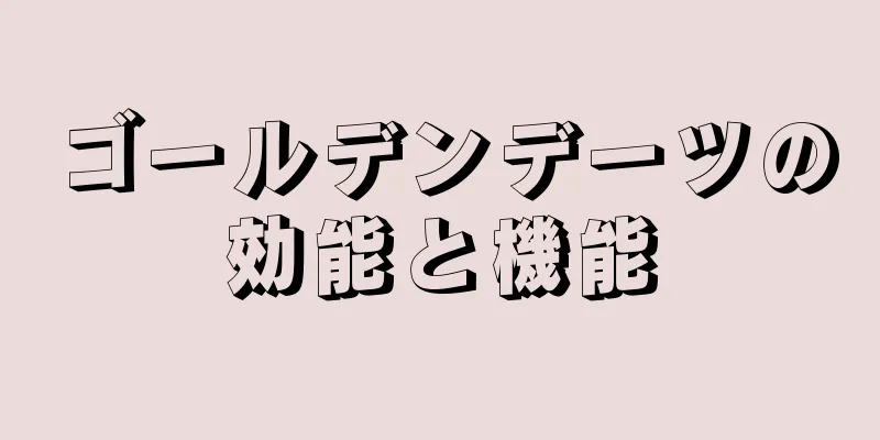 ゴールデンデーツの効能と機能