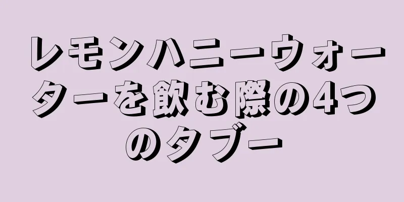 レモンハニーウォーターを飲む際の4つのタブー