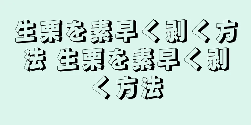 生栗を素早く剥く方法 生栗を素早く剥く方法