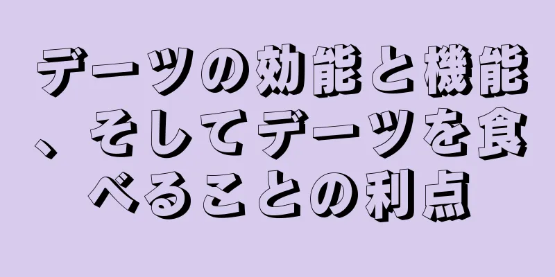 デーツの効能と機能、そしてデーツを食べることの利点