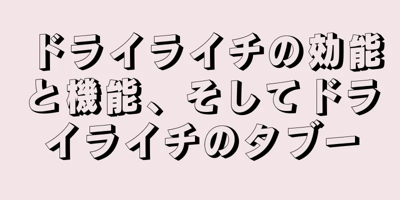 ドライライチの効能と機能、そしてドライライチのタブー