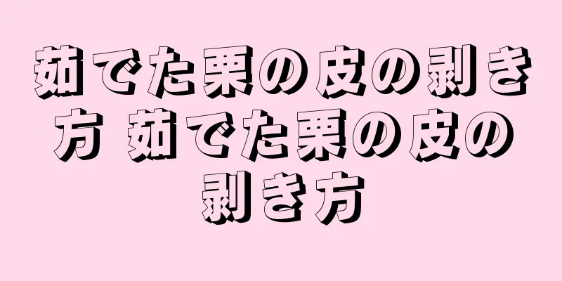 茹でた栗の皮の剥き方 茹でた栗の皮の剥き方