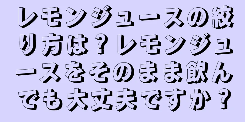 レモンジュースの絞り方は？レモンジュースをそのまま飲んでも大丈夫ですか？
