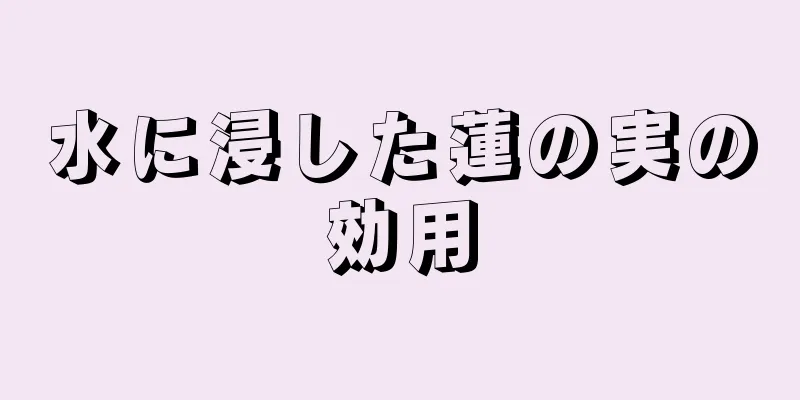 水に浸した蓮の実の効用