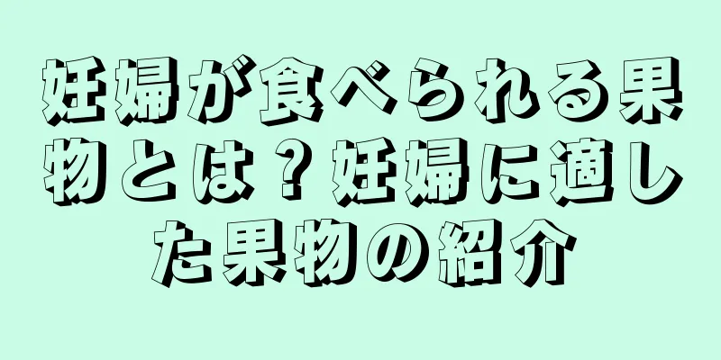 妊婦が食べられる果物とは？妊婦に適した果物の紹介