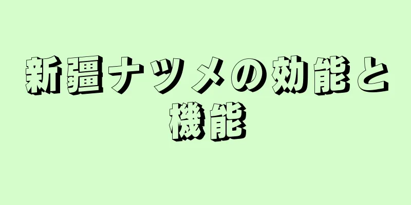 新疆ナツメの効能と機能
