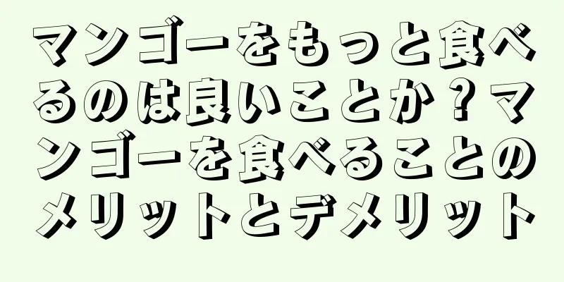 マンゴーをもっと食べるのは良いことか？マンゴーを食べることのメリットとデメリット