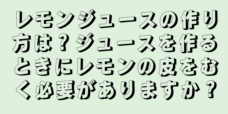 レモンジュースの作り方は？ジュースを作るときにレモンの皮をむく必要がありますか？