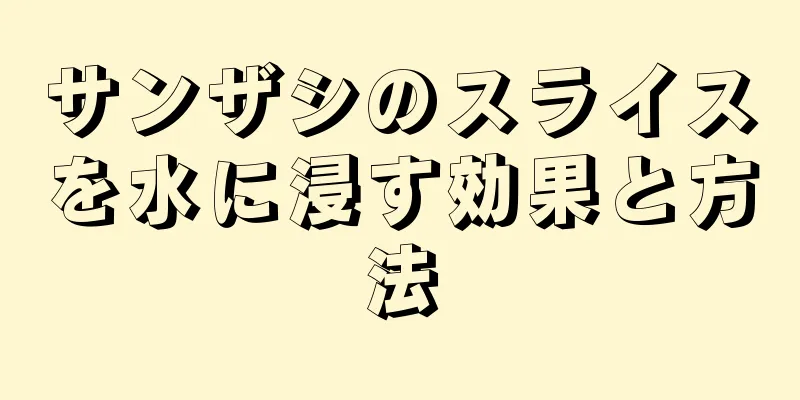 サンザシのスライスを水に浸す効果と方法