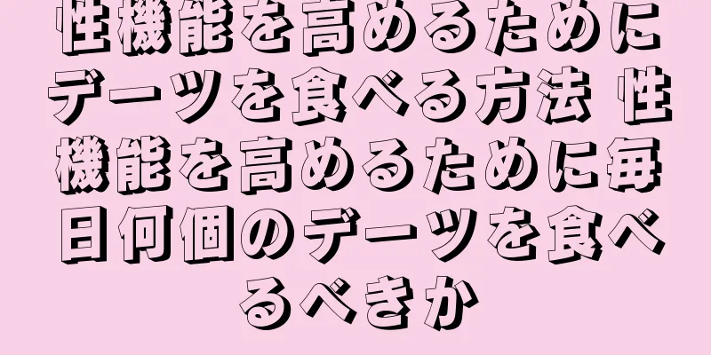 性機能を高めるためにデーツを食べる方法 性機能を高めるために毎日何個のデーツを食べるべきか