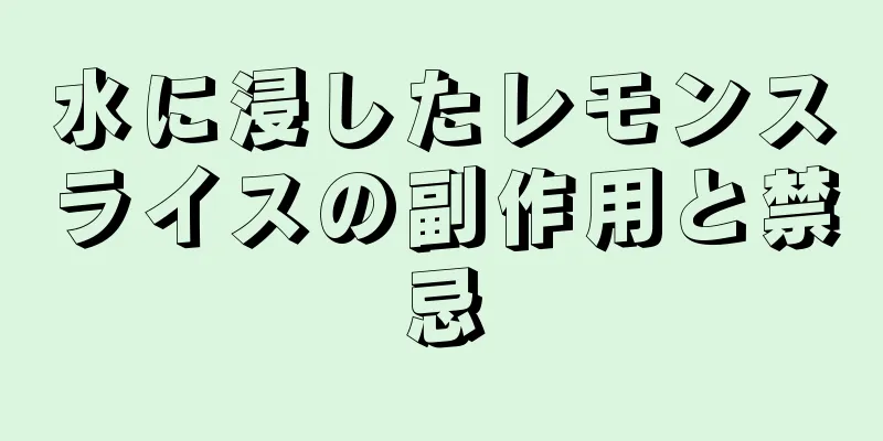 水に浸したレモンスライスの副作用と禁忌