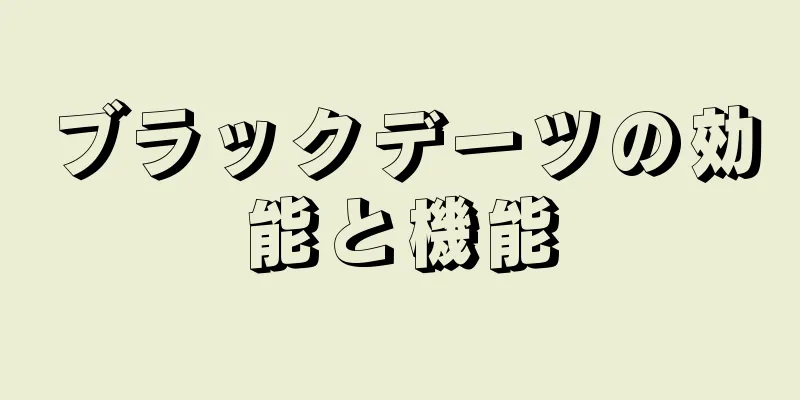 ブラックデーツの効能と機能