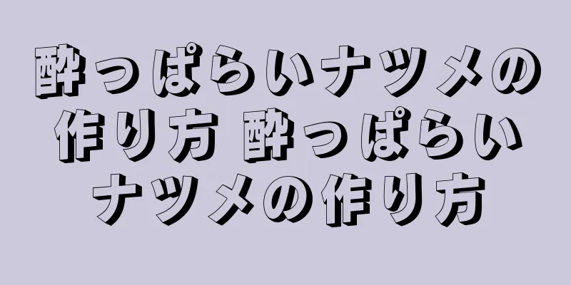 酔っぱらいナツメの作り方 酔っぱらいナツメの作り方