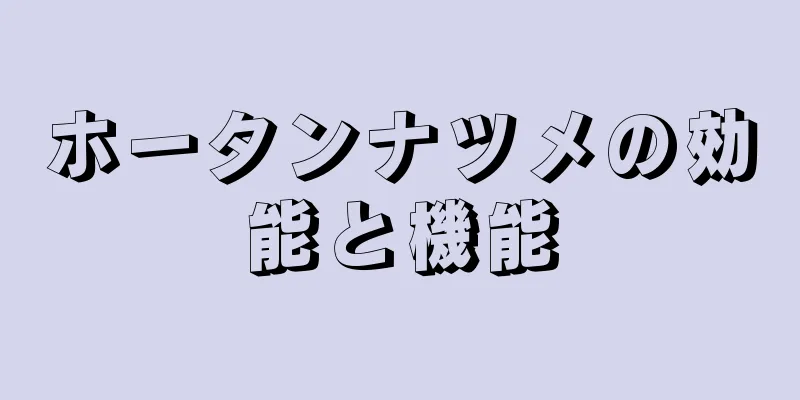 ホータンナツメの効能と機能