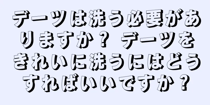 デーツは洗う必要がありますか？ デーツをきれいに洗うにはどうすればいいですか？