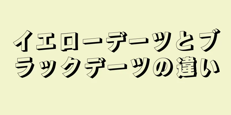 イエローデーツとブラックデーツの違い