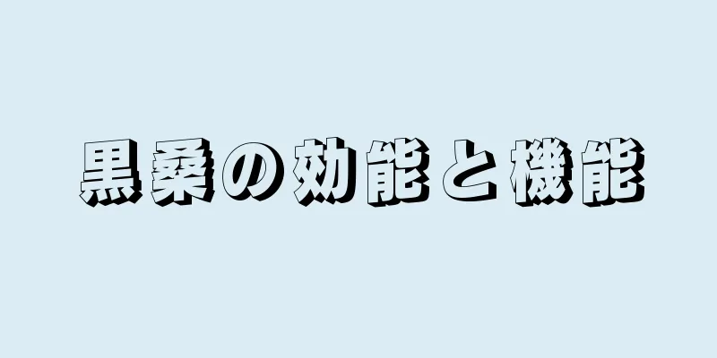黒桑の効能と機能